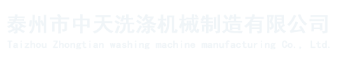 泰州市中天洗滌機(j?)械制造有限公司